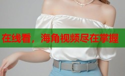 在线看，海角视频尽在掌握