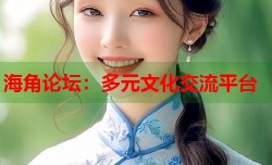 海角论坛：多元文化交流平台