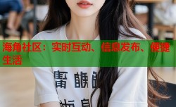 海角社区：实时互动、信息发布、便捷生活