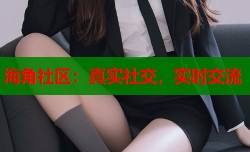 海角社区：真实社交，实时交流