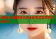 海角社区破解版论坛全能资源共享与互动平台