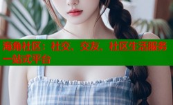 海角社区：社交、交友、社区生活服务一站式平台