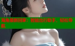 海角最新回家：智能出行助手，轻松导航