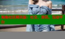 海角社区网页版：社交、资讯、互动平台