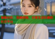 海角社区：连接你我，分享生活乐趣的社交平台
