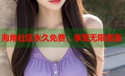 海角社区永久免费，享受无限资源