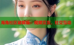 海角社区破解版：视频交友、社交互动