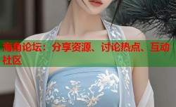 海角论坛：分享资源、讨论热点、互动社区