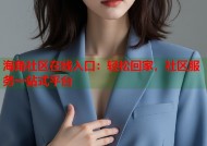 海角社区在线入口：轻松回家，社区服务一站式平台