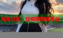 海角社区：短视频赚钱平台