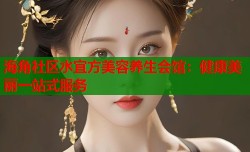 海角社区水宜方美容养生会馆：健康美丽一站式服务