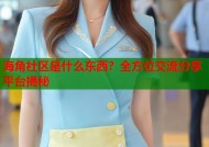 海角社区是什么东西？全方位交流分享平台揭秘