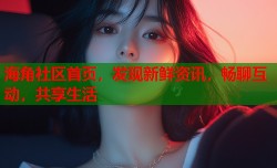 海角社区首页，发现新鲜资讯，畅聊互动，共享生活