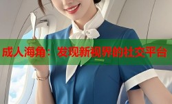 成人海角：发现新视界的社交平台