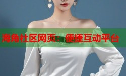 海角社区网页：便捷互动平台