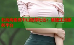 北海海角路中山智慧社区：便捷生活服务平台