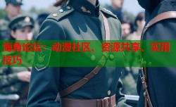 海角论坛：动漫社区、资源共享、实用技巧