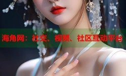 海角网：社交、视频、社区互动平台