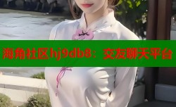 海角社区hj9db8：交友聊天平台