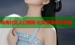 海角社区人口揭秘 社交互动尽在掌握