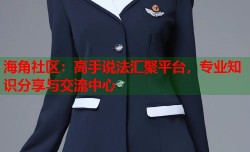 海角社区：高手说法汇聚平台，专业知识分享与交流中心