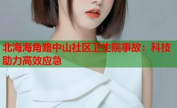 北海海角路中山社区卫生院事故：科技助力高效应急