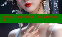 海角社区：同好聚集地，精彩无限等你发现