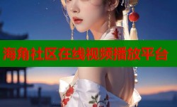 海角社区在线视频播放平台