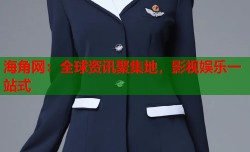 海角网：全球资讯聚集地，影视娱乐一站式