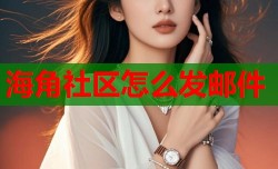 海角社区怎么发邮件