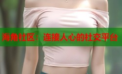 海角社区：连接人心的社交平台