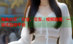 海角社区：社交、交友、视频直播，一站式互动平台