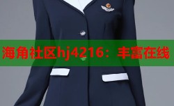 海角社区hj4216：丰富在线