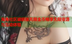 海角社区破解版无限金币畅享无限资源与互动体验