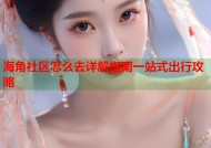 海角社区怎么去详解指南一站式出行攻略