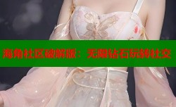 海角社区破解版：无限钻石玩转社交