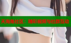 天海角社区：精彩视频与社群互动