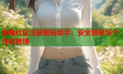 海角社区注册密码助手：安全登录与个性化管理