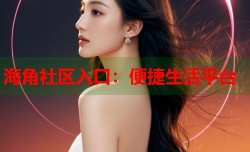 海角社区入口：便捷生活平台