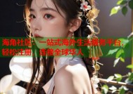 海角社区：一站式海外生活服务平台，轻松注册，连接全球华人