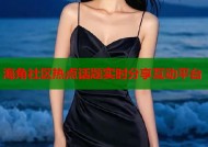 海角社区热点话题实时分享互动平台