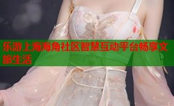 乐游上海海角社区智慧互动平台畅享文旅生活