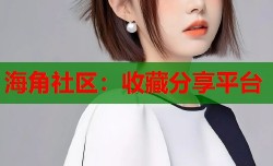 海角社区：收藏分享平台