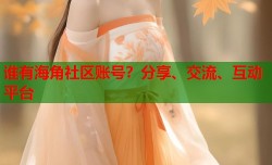 谁有海角社区账号？分享、交流、互动平台