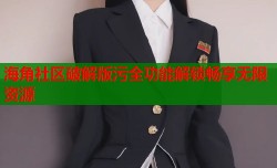 海角社区破解版污全功能解锁畅享无限资源