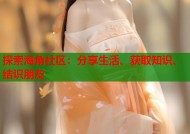 探索海角社区：分享生活、获取知识、结识朋友