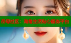 岳母社区：海角生活贴心服务平台