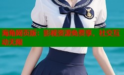 海角网页版：影视资源免费享，社交互动无限