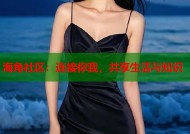海角社区：连接你我，共享生活与知识