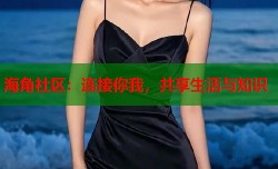 海角社区：连接你我，共享生活与知识